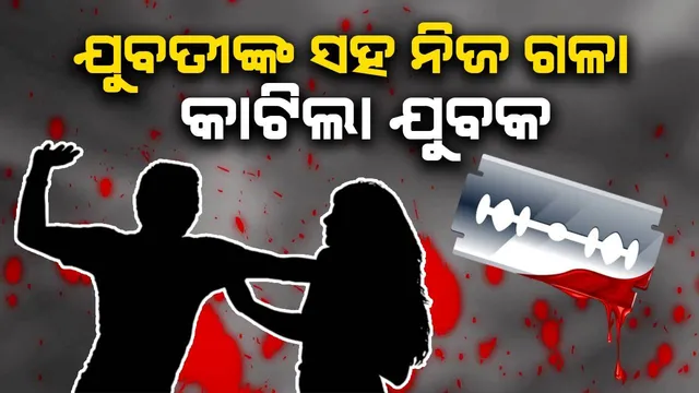 ଯୁବତୀଙ୍କ ବେକ କାଟି ନିଜ ଜୀବନ ହାରିଲେ ଯୁବକ