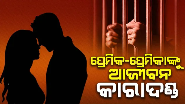ପ୍ରେମିକ ସହ ମିଶି ସ୍ବାମୀଙ୍କୁ ହତ୍ୟା କରିଥିଲେ ସ୍ତ୍ରୀ: ଦୁଇ ଜଣଙ୍କୁ କୋର୍ଟରେ ମିଳିଲା ଆଜୀବନ କାରାଦଣ୍ଡ