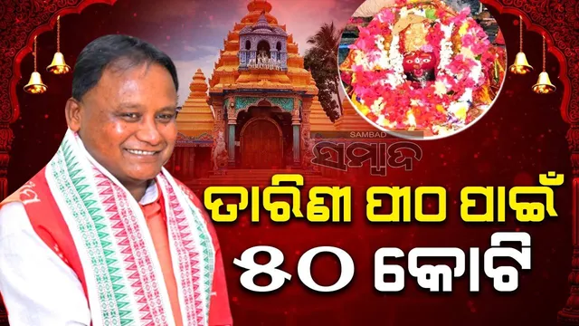 ମା’ ତାରିଣୀ ପୀଠ ଲାଗି ୫୦ କୋଟି ଟଙ୍କାର ପ୍ୟାକେଜ ଘୋଷଣା କଲେ ମୁଖ୍ୟମନ୍ତ୍ରୀ