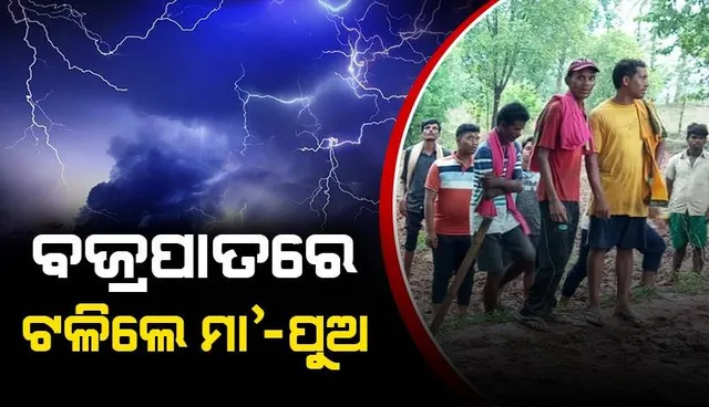 ରାଜ୍ୟର ବିଭିନ୍ନ ସ୍ଥାନରେ ବଜ୍ରପାତ: ମା’-ପୁଅଙ୍କ ସମେତ ୫ ମୃତ, ୩ ଜଣ ଗୁରୁତର
