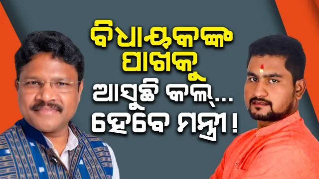 ନବନିର୍ବାଚିତ ବିଧାୟକଙ୍କୁ ଆସୁଛି ଫୋନ୍‌ କଲ… ଏମାନେ ହୋଇପାରନ୍ତି ଓଡ଼ିଶାର ମନ୍ତ୍ରୀ