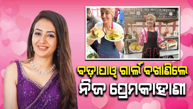 ବିଗବସ ଓଟିଟିରେ ସାମିଲ ହୋଇଥିବା ବଡ଼ାପାୱ ଗାର୍ଲ ବଖାଣିଲେ ନିଜ ପ୍ରେମକାହାଣୀ