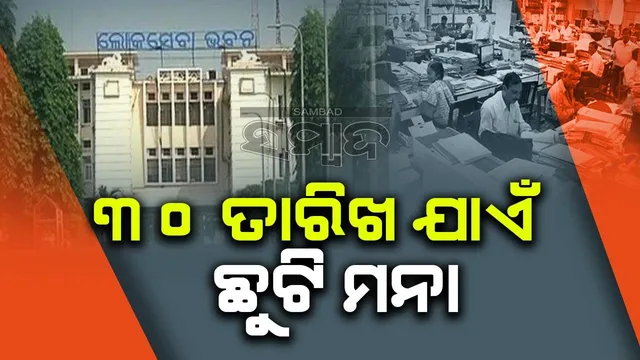 ଜୁନ୍‌ ୩୦ ଯାଏଁ ସରକାରୀ କର୍ମଚାରୀଙ୍କୁ ଛୁଟି ମନା