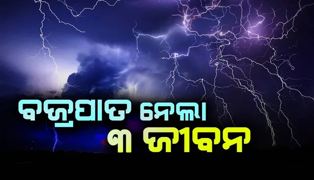 ବର୍ଷାରୁ ବର୍ତ୍ତିବା ଲାଗି ଗଛତଳେ ଆଶ୍ରୟ ନେଇଥିଲେ ୫ ଜଣ: ବଜ୍ରପାତରେ ୩ ମୃତ, ୨ ଗୁରୁତର