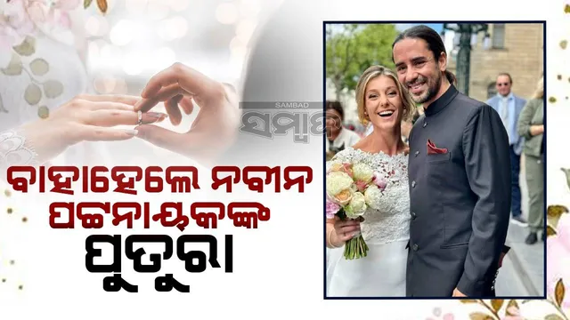 ବିବାହ ବନ୍ଧନ‌ରେ ବାନ୍ଧିହେଲେ ନବୀନଙ୍କ ପୁତୁରା ଅରୁଣ ପଟ୍ଟନାୟକ