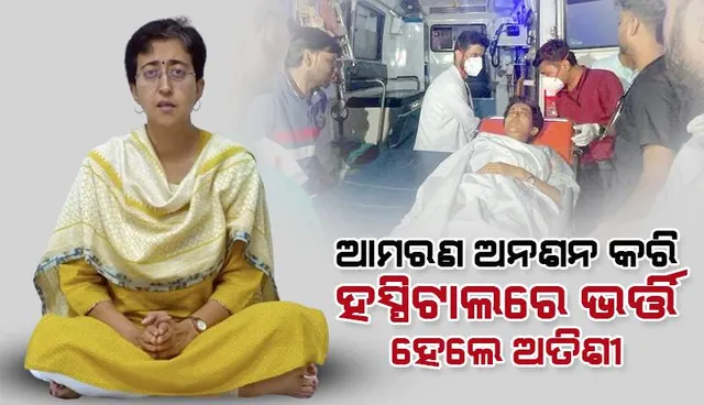 ଆମରଣ ଅନଶନ କରି ହସ୍ପିଟାଲ୍‌ରେ ଭର୍ତ୍ତି ହେଲେ ଆପ୍‌ ନେତ୍ରୀ ଅତିଶୀ
