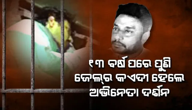 ୧୩ ବର୍ଷ ପରେ ପୁଣି ଜେଲ୍‌ର କଏଦୀ ହେଲେ ଅଭିନେତା ଦର୍ଶନ
