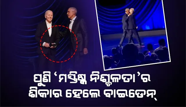 ପୁଣି ‘ମସ୍ତିଷ୍କ ନିଶ୍ଚଳତା’ର ଶିକାର ହେଲେ ବାଇଡେନ୍‌