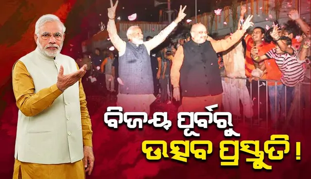 ବିଜୟ ପୂର୍ବରୁ ଉତ୍ସବ ପାଇଁ ପ୍ରସ୍ତୁତି! ପ୍ରଧାନମନ୍ତ୍ରୀଙ୍କ ବାସଭବନରୁ ବିଜେପି କାର୍ଯ୍ୟାଳୟ ପର୍ଯ୍ୟନ୍ତ ମୋଦୀଙ୍କ ରୋଡ୍ ସୋ’, ଯୋଗଦେବେ ୩ ଲକ୍ଷ କାର୍ଯ୍ୟକର୍ତ୍ତା