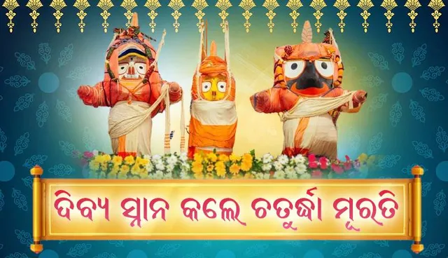 ଦିବ୍ୟ ସ୍ନାନ କଲେ ଚତୁର୍ଦ୍ଧା ମୂରତି