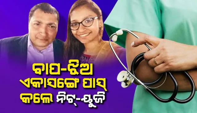 ବାପ-ଝିଅ ଏକସଂଗେ ପାସ୍‌ କଲେ ନିଟ୍‌-ୟୁଜି