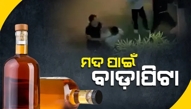 ମଦ୍ୟପାନକୁ ନେଇ ସୋସାଇଟିର ସୁରକ୍ଷାକର୍ମୀ ଓ ବାସିନ୍ଦା ହାତାହାତି