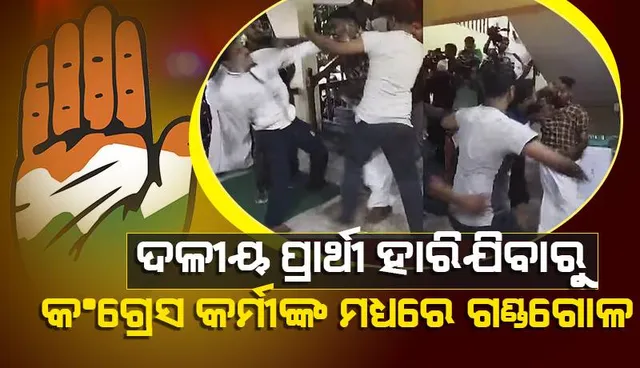 କେରଳ: ଲୋକସଭା ନିର୍ବାଚନରେ ପ୍ରାର୍ଥୀଙ୍କ ପରାଜୟକୁ ନେଇ ମାଡ଼ଗୋଳ ଲାଗିଗଲେ କଂଗ୍ରେସ କର୍ମୀ