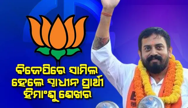 ବିଜେପିରେ ସାମିଲ ହେଲେ ଧର୍ମଶାଳାର ବିଜୟୀ ସ୍ୱାଧୀନ ପ୍ରାର୍ଥୀ ହିମାଂଶୁ ଶେଖର ସାହୁ