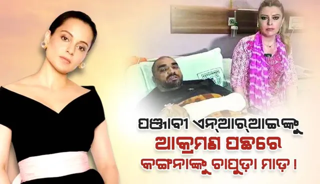 ପଞ୍ଜାବୀ ଏନ୍‌ଆର୍‌ଆଇଙ୍କୁ ଆକ୍ରମଣ ପଛରେ କଙ୍ଗନାଙ୍କୁ ଚାପୁଡ଼ା ମାଡ଼!