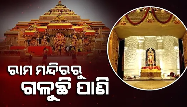 ରାମ ମନ୍ଦିରରୁ ଗଳୁଛି ପାଣି: ଜଳ ନିଷ୍କାସନ ପାଇଁ ବି ନାହିଁ ସୁବିଧା
