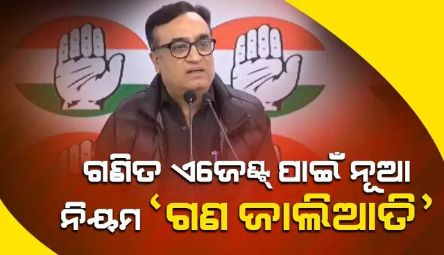 ଗଣତି ଏଜେଣ୍ଟ୍‌ଙ୍କ ପାଇଁ ନୂଆ ନିୟମ ‘ଗଣ ଜାଲିଆତି’: କଂଗ୍ରେସ