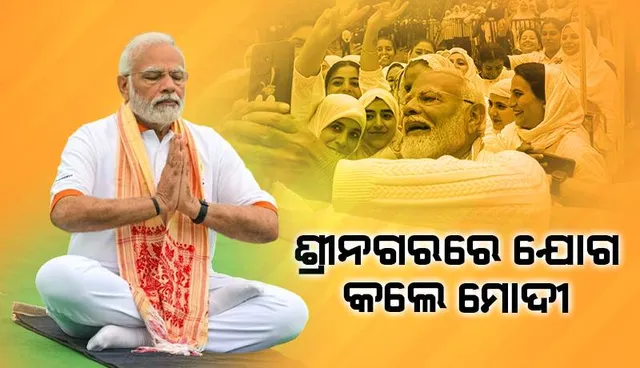 ଜମ୍ମୁ-କଶ୍ମୀରର ଶ୍ରୀନଗରରେ ଦଶମ ଅନ୍ତର୍ଜାତୀୟ ଯୋଗ ଦିବସ ପାଳନ କଲେ ମୋଦୀ