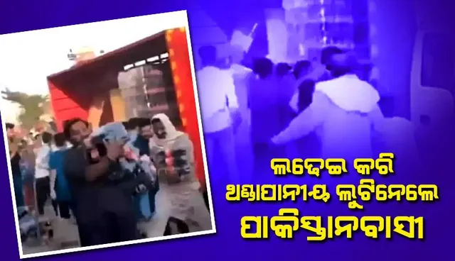 ଲଢେଇ କରି ଥଣ୍ଡାପାନୀୟ ଲୁଟିନେଲେ ପାକିସ୍ତାନବାସୀ