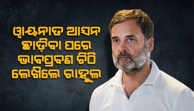 ୱାୟନାଡ ଆସନ ଛାଡ଼ିବା ପରେ ଭାବୁକ ହେଲେ କଂଗ୍ରେସ ସାଂସଦ ରାହୁଲ ଗାନ୍ଧି, ଲେଖିଲେ ଭାବପ୍ରବଣ ଚିଠି