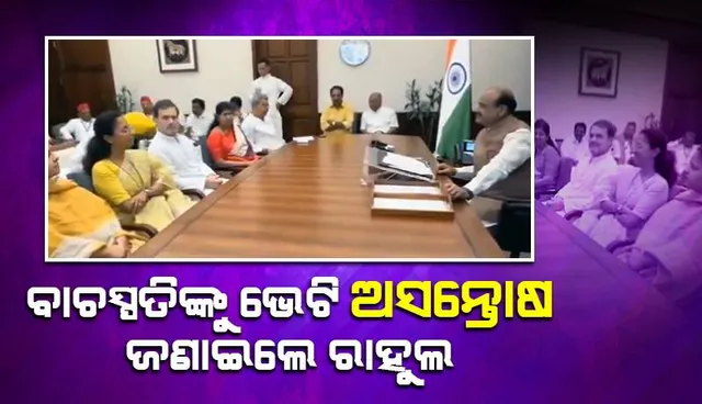 ବାଚସ୍ପତିଙ୍କୁ ଭେଟି ଅସନ୍ତୋଷ ଜଣାଇଲେ ରାହୁଲ: ‘ଜରୁରୀ ପରିସ୍ଥିତି’ ପ୍ରସଙ୍ଗ ଏଡ଼ାଇଥିଲେ ଭଲ ହୋଇଥାଆନ୍ତା