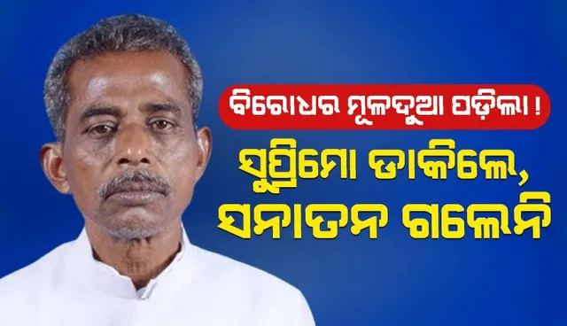 ବିରୋଧର ମୂଳଦୁଆ ପଡ଼ିଲା! ସୁପ୍ରିମୋ ଡାକିଲେ, ସନାତନ ଗଲେନି