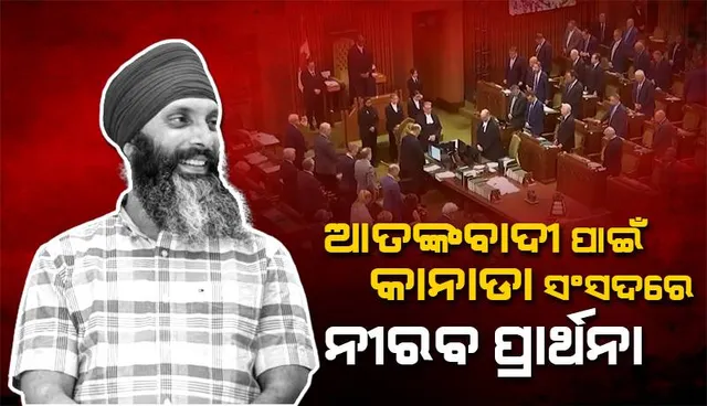 ଆତଙ୍କବାଦୀ ପାଇଁ କାନାଡା ସଂସଦରେ ନୀରବ ପ୍ରାର୍ଥନା, ଜବାବ ଦେଲା ଭାରତ