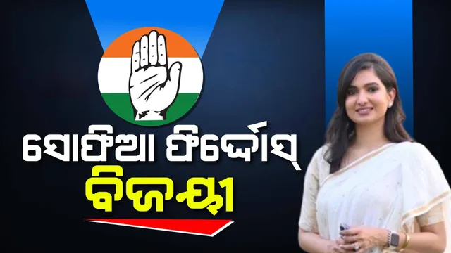 ବାରବାଟୀ-କଟକରେ ପୁଣି କଂଗ୍ରେସ ବଡ଼ବଡ଼ ଚେହେରାଙ୍କୁ ହରାଇଲେ ଯୁବନେତ୍ରୀ ସୋଫିଆ ଫିର୍ଦ୍ଦୋସ୍
