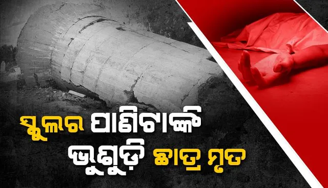 ସ୍କୁଲର ପାଣିଟାଙ୍କି ଭୁଶୁଡ଼ି ଅନ୍ତେବାସୀ ଛାତ୍ର ମୃତ