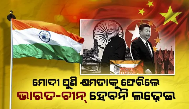 ମୋଦୀ ପୁଣି ଥରେ କ୍ଷମତାକୁ ଫେରିଲେ ଭାରତ-ଚୀନ୍ ହେବନି ଲଢ଼େଇ: ସି ଜିନପିଙ୍ଗଙ୍କ ମୁଖପତ୍ରରେ ପ୍ରକାଶ