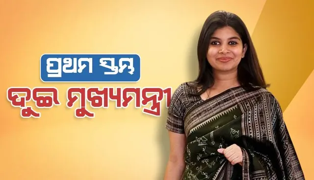 ପ୍ରଥମ ସ୍ତମ୍ଭ: ଦୁଇ ମୁଖ୍ୟମନ୍ତ୍ରୀ