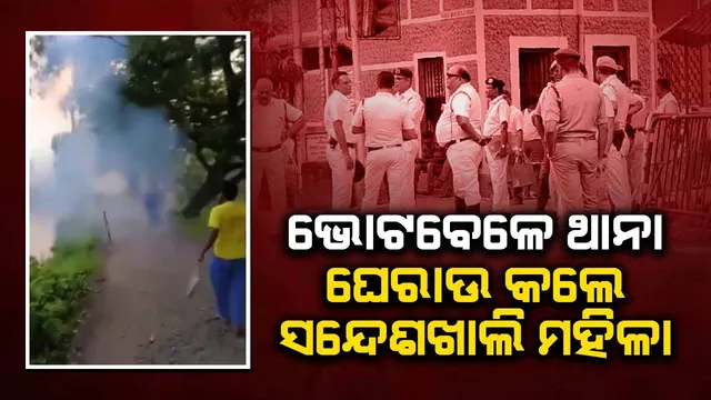 ଭୋଟବେଳେ ହିଂସାକାଣ୍ଡ, ଥାନା ଘେରାଉ କଲେ ସନ୍ଦେଶଖାଲି ମହିଳା