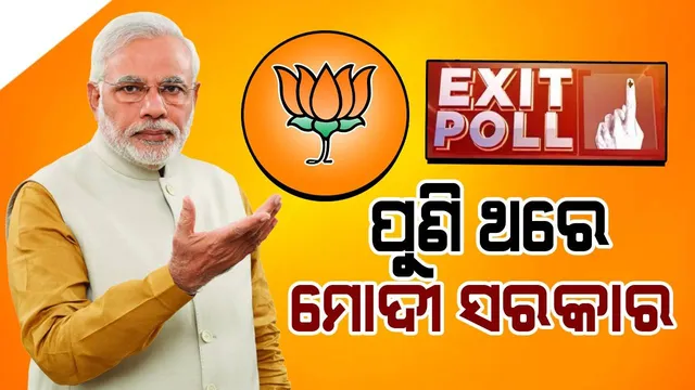 ଆସିଲା ଏକଜିଟ ପୋଲ୍ ଆକଳନ : ଦେଶରେ ପୁଣି ଥରେ ମୋଦୀ ସରକାର, ଅଧିକାଂଶ ରିପୋର୍ଟରେ ବିଜେପିକୁ ୩୫୦ରୁ ଅଧିକ ଆସନ