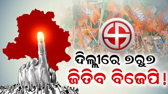 ଦିଲ୍ଲୀରେ ଫେଲ୍‌ ମାରିବ କଂଗ୍ରେସ-ଆପ୍‌ ମେଣ୍ଟ, ସମସ୍ତ ୭ଟି ଆସନ ଯିବ ବିଜେପି ଖାତାକୁ: ଏକଜିଟ୍‌ ପୋଲ