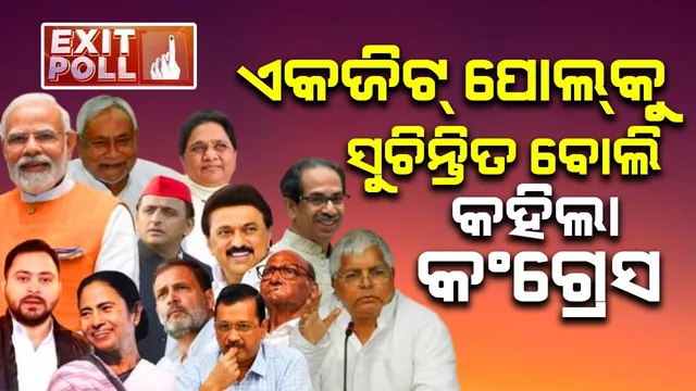 ମୋଦୀ ଏହି ଖେଳର ମାଷ୍ଟରମାଇଣ୍ଡ: କଂଗ୍ରେସ ଏକଜିଟ୍ ପୋଲ୍‌କୁ ସୁଚିନ୍ତିତ ବୋଲି କହିଲା