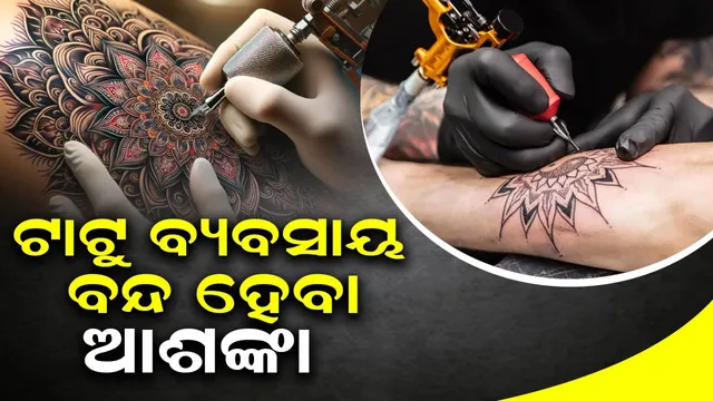 ଟାଟୁ କରୁଛନ୍ତି କି ସାବଧାନ! ୨୦ ହଜାର କୋଟି ଟଙ୍କା ମୂଲ୍ୟର ବ୍ୟବସାୟ ବନ୍ଦ ହେବା ଆଶଙ୍କା