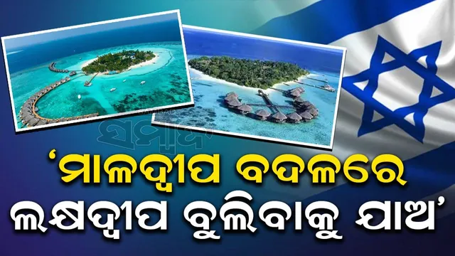 ‘ମାଳଦ୍ବୀପ ବଦଳରେ ଲକ୍ଷଦ୍ବୀପ ବୁଲିବାକୁ ଯାଅ’ ନିଜ ନାଗରିକଙ୍କୁ କହିଲା ଇସ୍ରାଏଲ