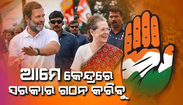 ଆମେ କେନ୍ଦ୍ରରେ ସରକାର ଗଠନ କରିବୁ : କଂଗ୍ରେସ ନେତା ରାଜୀବ ଶୁକ୍ଲାଙ୍କ ଦାବି