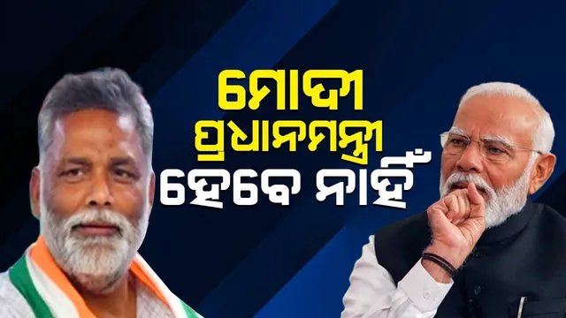 ମୋଦୀ ପ୍ରଧାନମନ୍ତ୍ରୀ ହେବେ ନାହିଁ: ପପୁ ଯାଦବଙ୍କ ବଡ ମନ୍ତବ୍ୟ