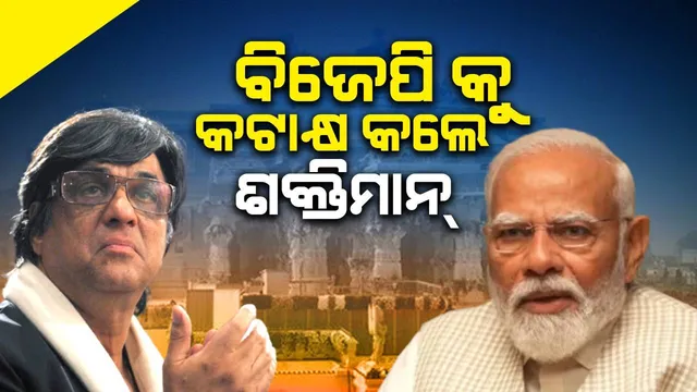 ଅଯୋଧ୍ୟା ନିର୍ବାଚନ ​​ହାରିବା ପରେ ବିଜେପିକୁ କଟାକ୍ଷ କଲେ ଶକ୍ତିମାନ୍: ସୋସିଆଲ ମିଡ଼ିଆରେ ଭାଇରାଲ