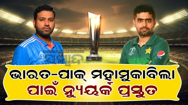 ଭାରତ-ପାକ୍ ମହାମୁକାବିଲା ପାଇଁ ନ୍ୟୁୟର୍କ ପ୍ରସ୍ତୁତ, ବଡ଼ ବୟାନ ଦେଲେ ପୂର୍ବତନ ପାକିସ୍ତାନୀ ଖେଳାଳି