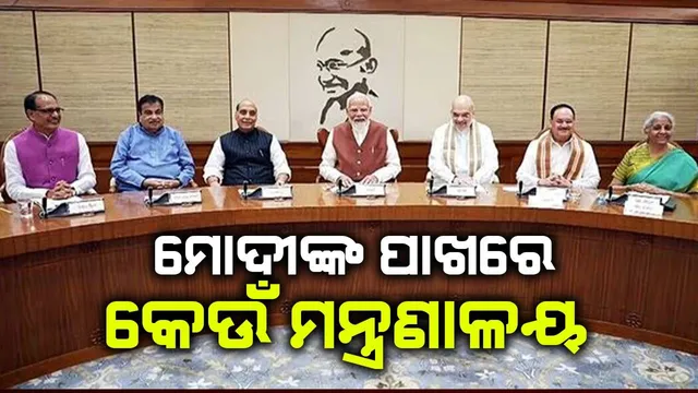 ପରମାଣୁ ବଟନ୍ ଠାରୁ ସ୍ପେସ୍ ଫ୍ଲାଇଟ୍ ପର୍ଯ୍ୟନ୍ତ କେଉଁ ମନ୍ତ୍ରଣାଳୟ ମୋଦୀ ପରିଚାଳନା କରିବେ?