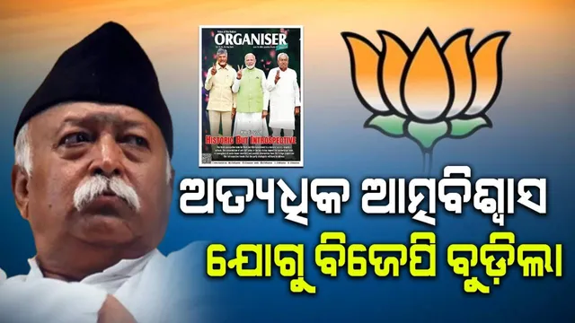 ବିଜେପିକୁ ବୁଡ଼ାଇଲା ଅତ୍ୟଧିକ ଆତ୍ମବିଶ୍ୱାସ: ଆରଏସ୍ଏସ୍ ମୁଖପତ୍ର ଅର୍ଗାନାଇଜର