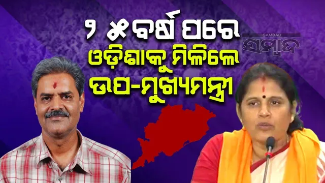 ୨୫ ବର୍ଷ ପରେ ଓଡ଼ିଶାକୁ ମିଳିଲା ଉପ-ମୁଖ୍ୟମନ୍ତ୍ରୀ