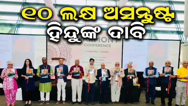 ବ୍ରିଟେନରେ ୧୦ ଲକ୍ଷ ହିନ୍ଦୁ ଅସନ୍ତୁଷ୍ଟ: ନିର୍ବାଚନରେ ​​ପ୍ରତିଦ୍ୱନ୍ଦ୍ୱିତା କରୁଥିବା ଦଳଗୁଡିକଠାରୁ କରୁଛନ୍ତି ଏସବୁ ଦାବି...