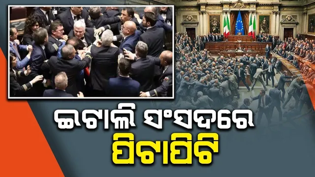 ଜି-୭ ସମ୍ମିଳନୀ ଚାଲିଥିବା ବେ​ଳେ ଇଟାଲି ସଂସଦରେ ପିଟାପିଟି