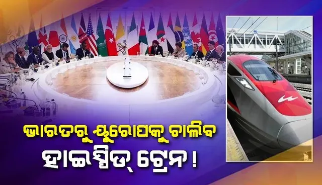 ଭାରତରୁ ୟୁରୋପକୁ ଚାଲିବ ହାଇସ୍ପିଡ୍ ଟ୍ରେନ ! ଜି-୭ ସମ୍ମିଳନୀରେ ଭାରତ-ୟୁରୋପ କରିଡରକୁ ନେଇ ସହମତି