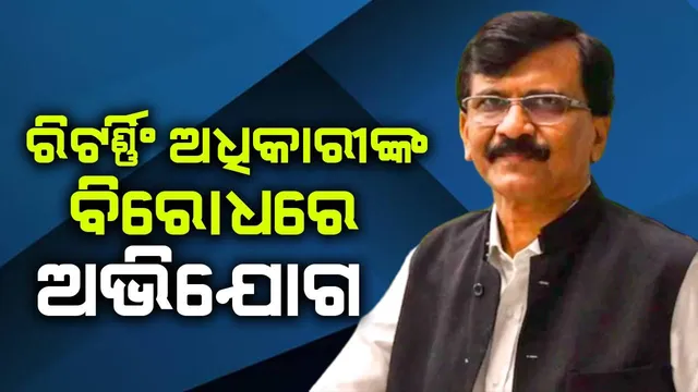 ରବିନ୍ଦ୍ର ଭାୟକର ଲୋକସଭାରେ ପହଞ୍ଚିବା ନେଇ ଆଶଙ୍କା: ରିଟର୍ଣ୍ଣିଂ ଅଧିକାରୀଙ୍କ ବିରୋଧରେ ଅଭିଯୋଗ ଆଣିଲେ ସଞ୍ଜୟ ରାଉତ