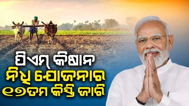 ପିଏମ୍ କିଷାନ ନିଧି ଯୋଜନାର ୧୭ତମ କିସ୍ତି ଜାରି କ‌ଲେ ପ୍ରଧାନମନ୍ତ୍ରୀ: ପ୍ରତି ଚାଷୀଙ୍କ ଆକାଉଣ୍ଟରେ ପହଞ୍ଚିଲା ଦୁଇ ହଜାର ଟଙ୍କା