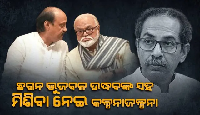 ଅଜିତ ପାୱାରଙ୍କୁ ଝଟ୍‌କା ଦେବେ ଛଗନ ଭୁଜବଳ!: ପୁଣିଥରେ ଉଦ୍ଧବଙ୍କ ସହ ମିଶିବା ନେଇ କଳ୍ପନାଜଳ୍ପନା